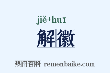 解徽是什么意思的图片